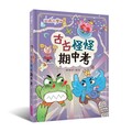 山雨小學（4）古古怪怪期中考(精裝)