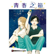 青春之箱 Prologue (首刷附錄版)(全)