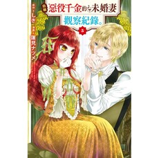 自稱惡役千金的未婚妻觀察紀錄。-05