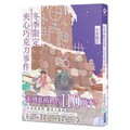 冬季限定夾心巧克力事件