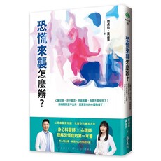 恐慌來襲怎麼辦?心臟狂跳、冷汗直流、呼吸困難,我是不是快死了?身心科醫師╳心理師,理解恐慌症