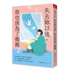 失去妳以後,我也成為了媽媽