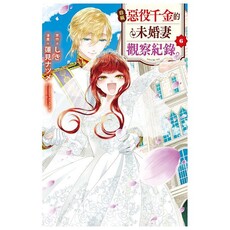 自稱惡役千金的未婚妻觀察紀錄。(6)完(拆封不可退)
