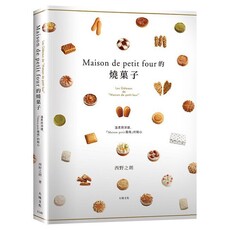 「Maison de petit four的燒果子」公開殿堂級熱賣糕點的配方設計、製作技巧與思考策略
