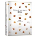 「Maison de petit four的燒果子」公開殿堂級熱賣糕點的配方設計、製作技巧與思考策略