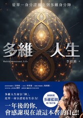多維人生:從單一身分證擴充到多維身分陣,打造屬於你的豐盛人生版圖!(Pubu電子書)
