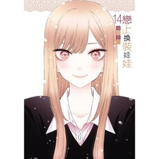 戀上換裝娃娃 (首刷限定版) 14