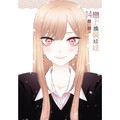 戀上換裝娃娃 （首刷限定版） 14