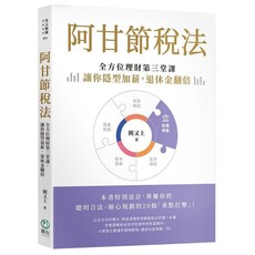 阿甘節稅法:全方位理財第三堂課,讓你隱型加薪,退休金翻倍