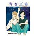 青春之箱 Prologue（全）首刷附錄版（拆封不可退）