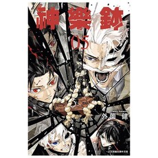神樂鉢(5)首刷限定版(拆封不可退)