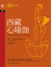 西藏心瑜伽(電子書)