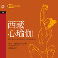 西藏心瑜伽（電子書）