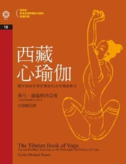 西藏心瑜伽(電子書)