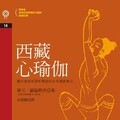 西藏心瑜伽(電子書)