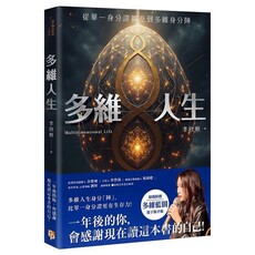 多維人生:從單一身分證擴充到多維身分陣,打造屬於你的豐盛人生版圖!
