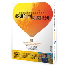夢想的到就做得到:從零經驗到熱氣球起飛的故事