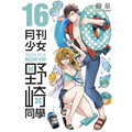 月刊少女野崎同學(16)