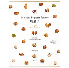 Maison de petit four的燒果子:公開殿堂級熱賣糕點的配方設計、製作技巧與思考策略