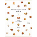 Maison de petit four的燒果子：公開殿堂級熱賣糕點的配方設計、製作技巧與思考策略