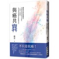與癌共舞：國際傑出癌症醫師閻雲，為你解答重病背後的生命詰問；一本統合心理健康、生理治療與照護關係的療癒醫學筆記
