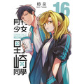 月刊少女野崎同學（16）特別版