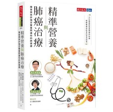 精準營養與肺癌治療
