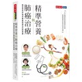 精準營養與肺癌治療