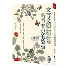 文言文閱讀素養:新看歷史的故事(古今對照版)
