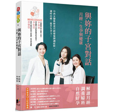 與妳的子宮對話:月經、生孕與健康