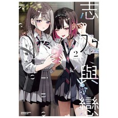 志乃與戀(2)拆封不可退