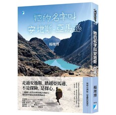 她的名字叫安地斯.亞馬遜