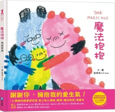 玩心繪本:魔法抱抱(情緒管理)(理解並安撫孩子的壞情緒)(精裝)