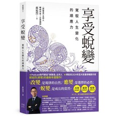 享受蛻變:駕馭人生變化的順應力