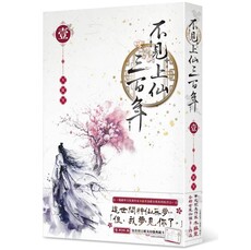 不見上仙三百年(1)