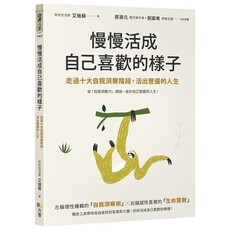 慢慢活成自己喜歡的樣子:走過十大自我洞察階段,活出豐盛的人生