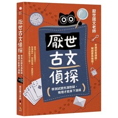 厭世古文偵探:學測試題充滿懸疑,推理才能拿下滿級
