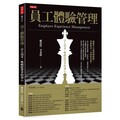 員工體驗管理：以人為本，喚醒經營者的初心
