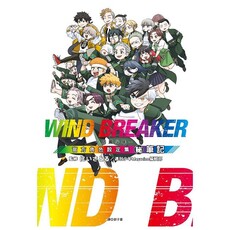 WIND BREAKER—防風少年—角色公式設定集 (秘)筆記