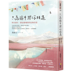 只為途中與你相遇:所有發生,都是靈魂的印記和許諾