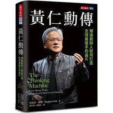 黃仁勳傳:輝達創辦人如何打造全球最搶手的晶片