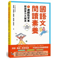 國語文閱讀素養1:連續性文本 閱讀實力大躍進