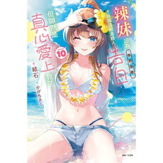 辣妹因為懲罰遊戲才向我這個邊緣人告白,但顯然是真心愛上我了 (首刷限定版) 10