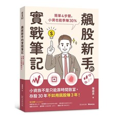 飆股新手的實戰筆記:簡單4步驟,小資也能季賺30%