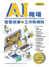 AI職場:智慧浪潮的工作新規則(Pubu電子書)