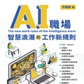 AI職場：智慧浪潮的工作新規則（Pubu電子書）