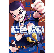 BLUE LOCK 藍色監獄 (首刷限定版) 32