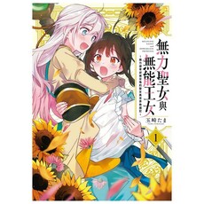 無力聖女與無能王女∼魔力值零卻被召喚的聖女異世界救國記(1)拆封不退