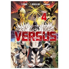 VERSUS「對抗!」(4)首刷限定版(拆封不可退)