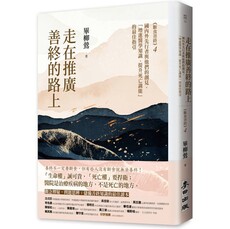 走在推廣善終的路上:國內外先行者與他們的創見,「增進醫學知識、提升死亡識能」的最佳指引(《斷食善終4》)